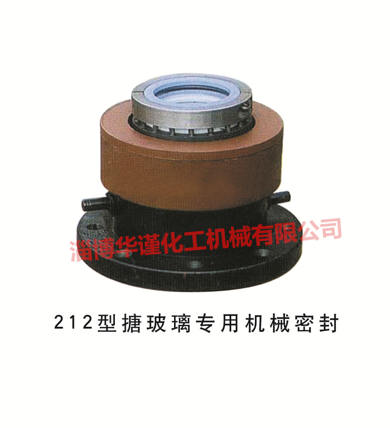 212型搪玻璃專用機械密封