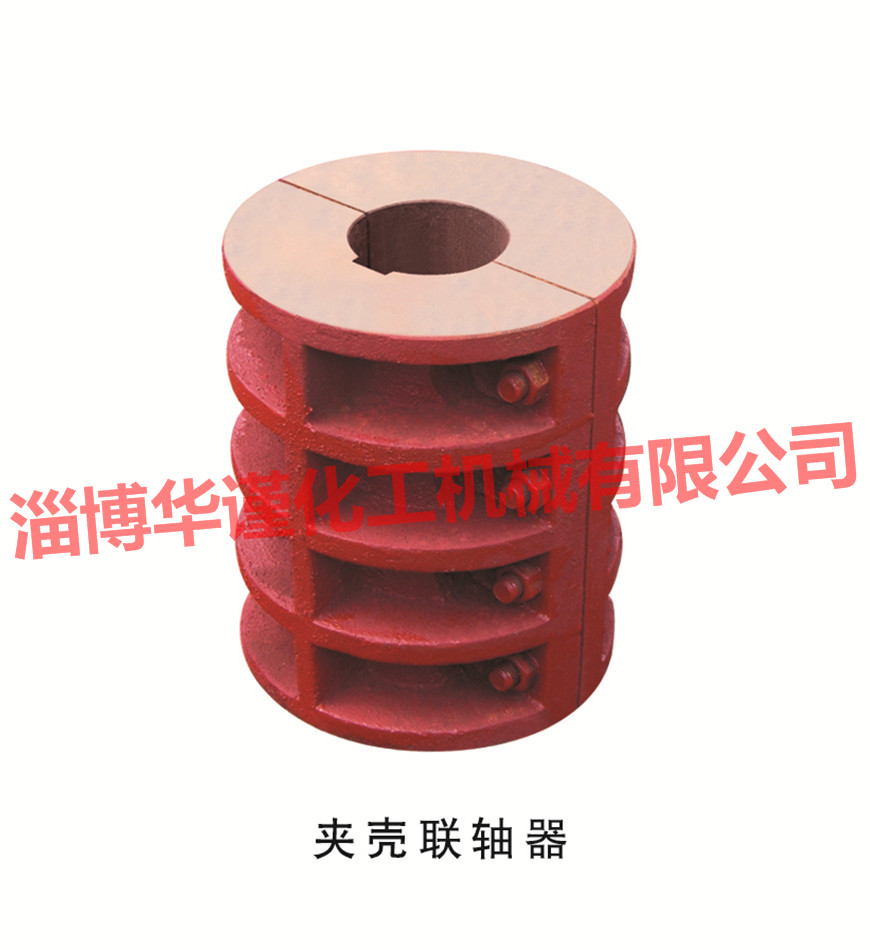 夾殼聯(lián)軸器