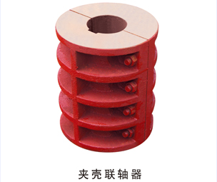 夾殼聯(lián)軸器