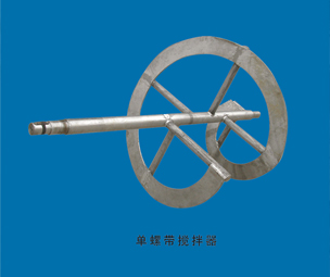 單螺帶攪拌器