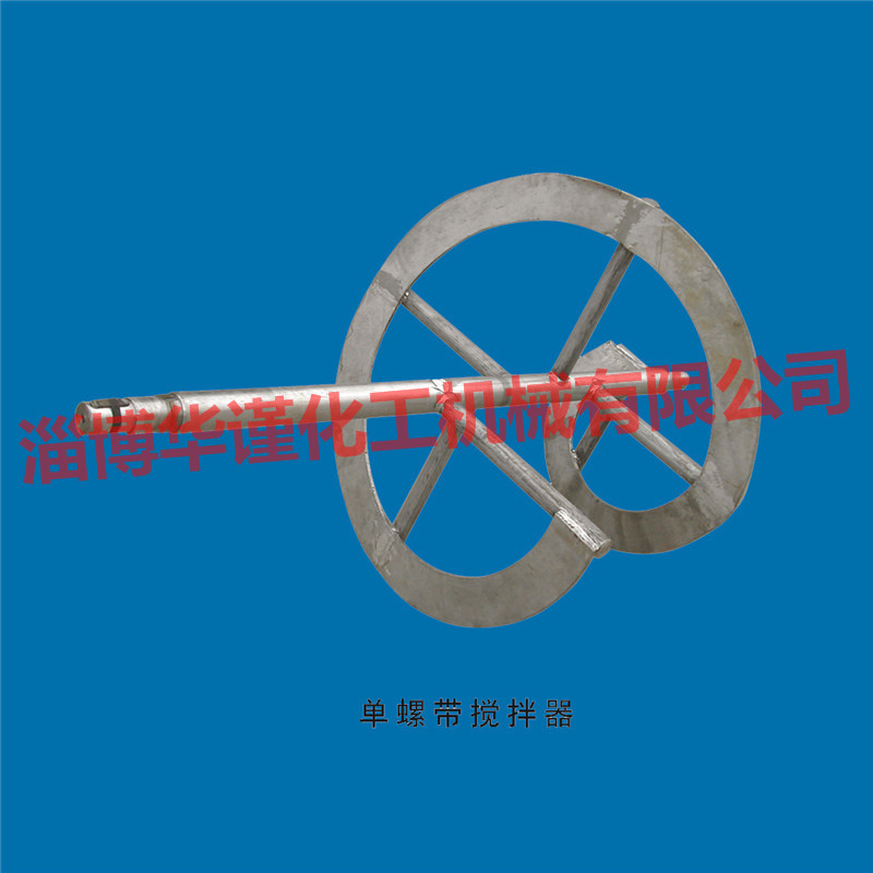 單螺帶攪拌器