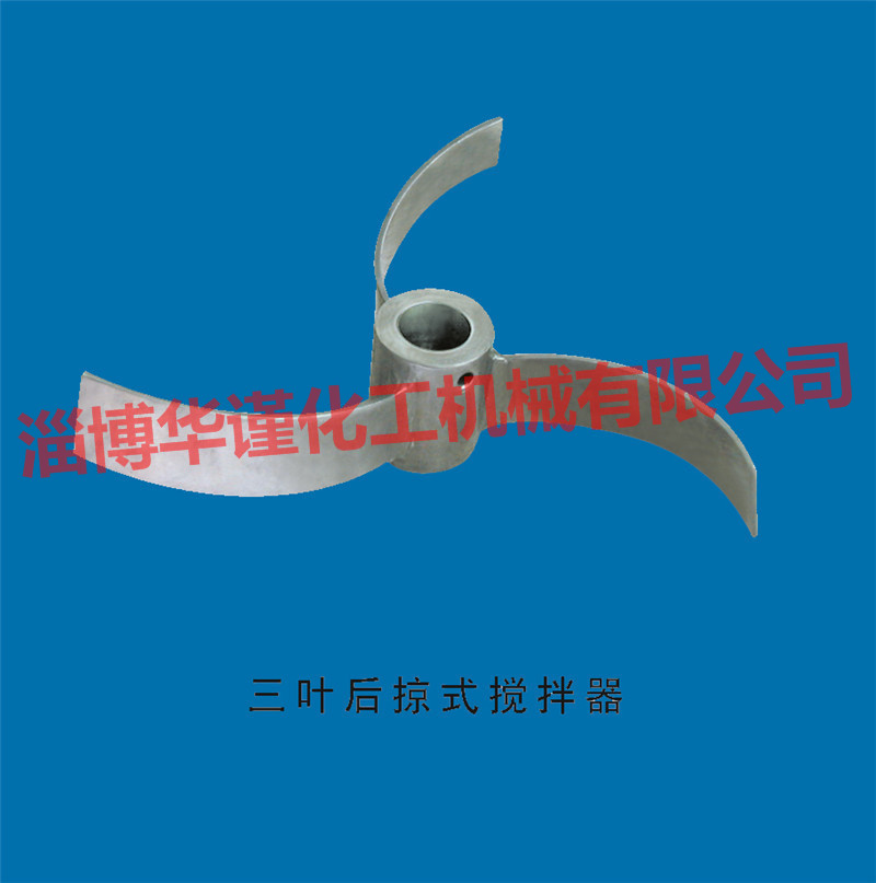 三葉后掠式攪拌器