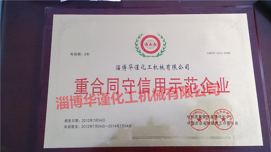 重合同守信用示范企業(yè)